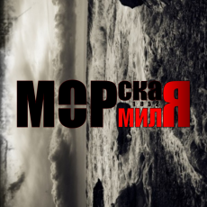 Морская Миля, Музыкальный Портал α